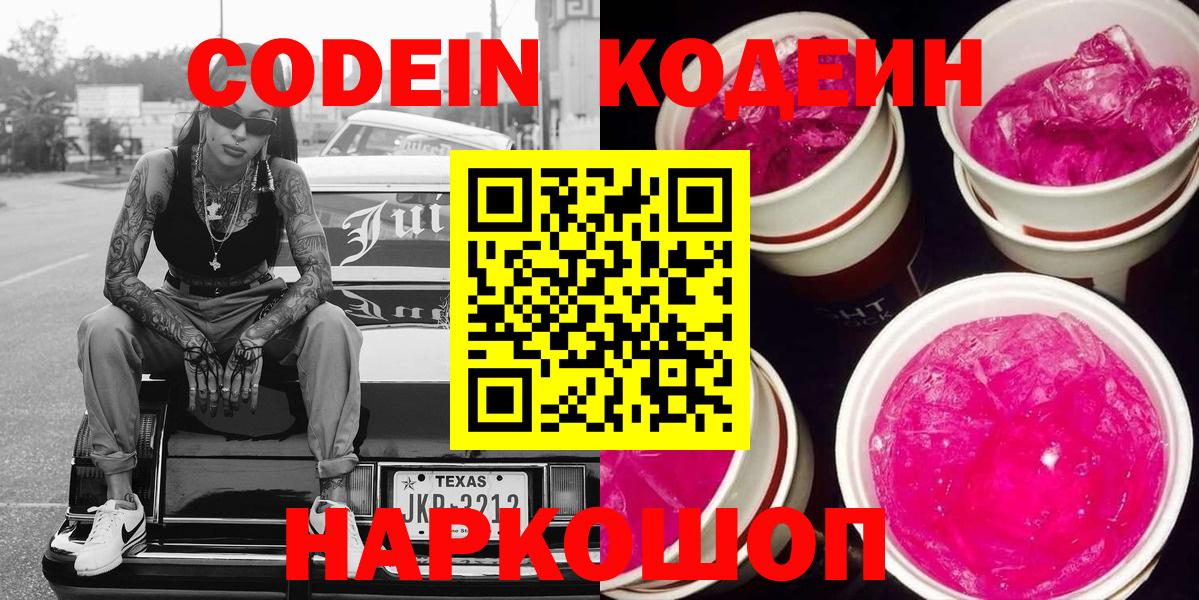Дзержинск  Codein напиток Lean (лин)  Вход с VPN  Кодеин Purple Drank 